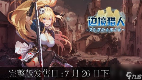 美少女银河城游戏《边境猎人》预告 7月26日正式发售