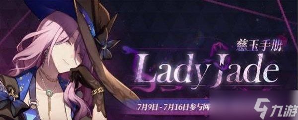 崩坏星穹铁道LadyJade慈玉手册活动详情 LadyJade慈玉手册活动攻略