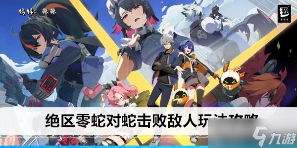 绝区零蛇对蛇击败敌人玩法攻略