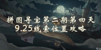 哈利波特魔法觉醒拼图寻宝第4天在哪-拼图寻宝第二期9.25线索在哪里攻略