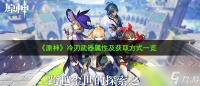《原神》冷刃武器属性及获取方法介绍
