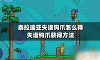 泰拉瑞亚失谐钩爪怎么获取 泰拉瑞亚失谐钩爪刷怪技巧