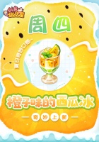 《创意甜品屋》周四上新-橙子味的西瓜冰