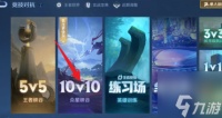 王者荣耀10v10众星峡谷入口在哪 王者10v10最新入口在哪里