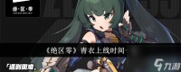 《绝区零》青衣上线时间介绍