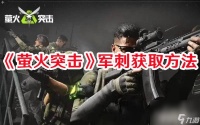 《萤火突击》军刺该怎么获取 军刺获取方法解析