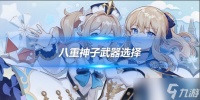 八重神子角色攻略推荐 角色武器选择推荐