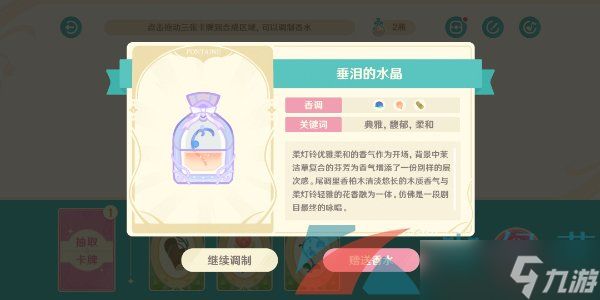 《原神》馥郁幻想活动香水制作方法