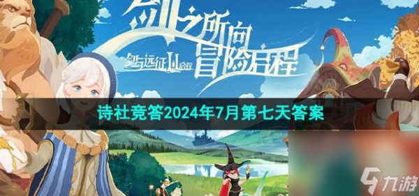 《剑与远征》诗社竞答2024年7月第七天答案