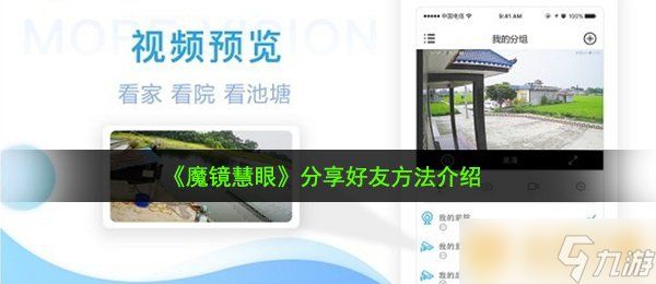 《魔镜慧眼》分享好友方法介绍