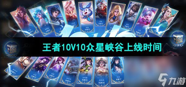 《王者荣耀》10V10众星峡谷上线时间