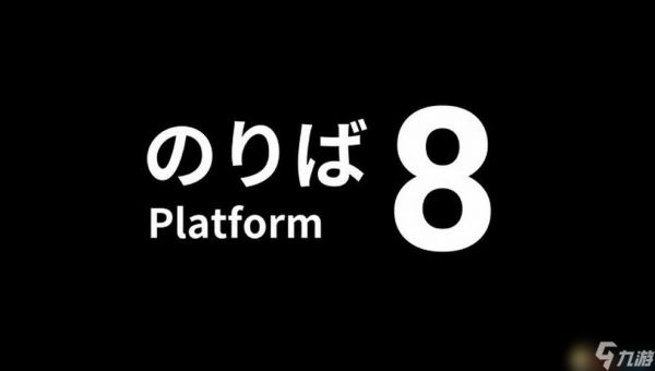 《8号站台》图文攻略 全流程通关解密隐藏结局攻略