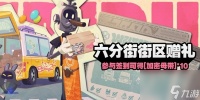 绝区零六分街街区赠礼怎么玩