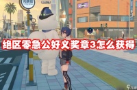 绝区零急公好义奖章3怎么获取