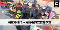 绝区零谜语人同好会其三任务攻略