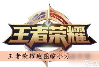 王者荣耀地图缩小方法介绍