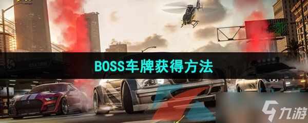 《极品飞车集结》BOSS车牌获得方法