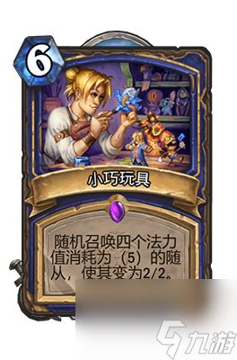 《炉石传说》小巧玩具属性介绍