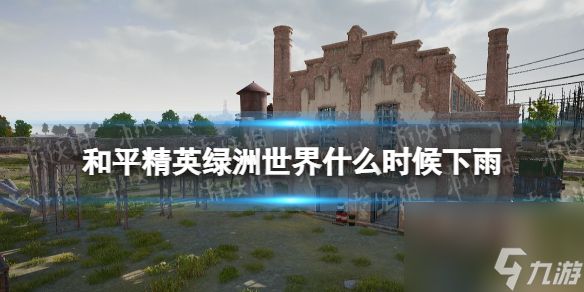 <a id='link_pop' class='keyword-tag' href='https://www.9game.cn/hpjy/'>和平精英</a>绿洲世界什么时候下雨绿洲世界下雨时间