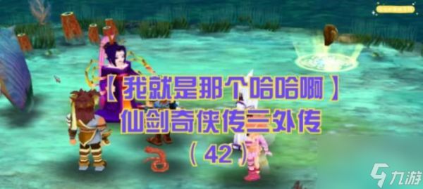 仙剑奇侠传3外传攻略（打通关卡、获取技能、收集物品）