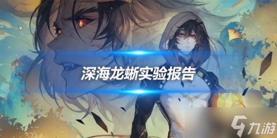 深海龙蜥实验报告怎么得？获取方法介绍