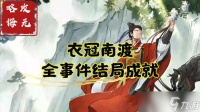 无悔华夏衣冠南渡全事件成就攻略 衣冠南渡全事件结局通关流程