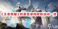 王者荣耀热夏登录得皮肤活动怎么参与 王者荣耀热夏登录得皮肤活动介绍