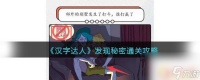 趣味文字解谜怎么找答案 汉字达人秘密通关技巧