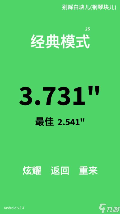 别踩白块儿怎么练手速 《别踩白块儿》经典25技巧 经验分享