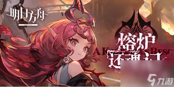 <a id='link_pop' class='keyword-tag' href='https://www.9game.cn/mrfz/'>明日方舟</a>熔炉还魂记KR-6突袭攻略