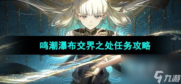 《鸣潮》瀑布交界之处任务攻略