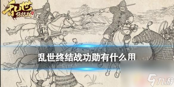 乱世终结战功勋有什么用 《乱世终结战》功勋对游戏角色有什么影响