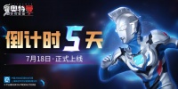 《奥特曼传奇英雄2》首发倒计时5天！