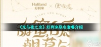 《光与夜之恋》好利来联名套餐介绍