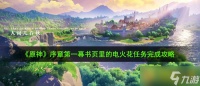 《原神》序章第一幕书页里的电火花任务完成攻略