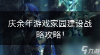 庆余年手游怎么建造家园 庆余年游戏家园建设战略攻略