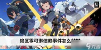 绝区零可琳信赖事件怎么触发
