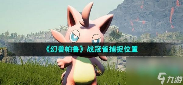 《幻兽帕鲁》战冠雀捕捉位置