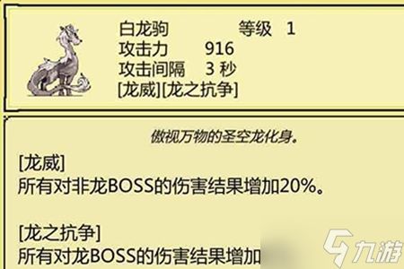 打BOSS新吉祥白龙驹属性技能图鉴介绍