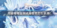 奇迹暖暖金面成扇套装怎么获取新套装金面成扇免费获取方法