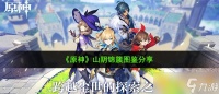 《原神》山阴锦簇图鉴推荐