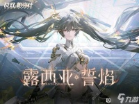 战双帕弥什露西亚誓焰的获取方法详解 露西亚誓焰值得抽吗