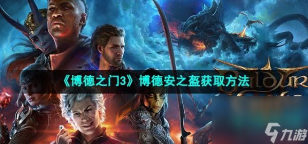 《博德之门3》博德安之盔获取方法