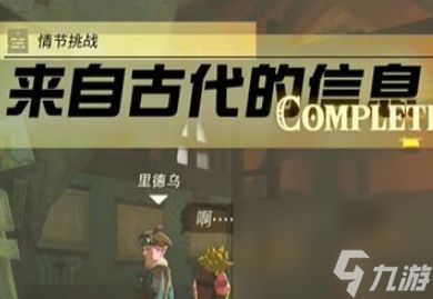 塞尔达传说王国之泪情节挑战来自古代的信息怎么过