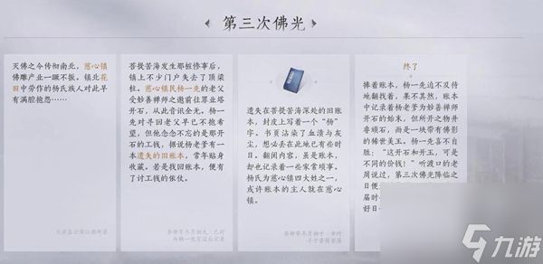 《燕云十六声》慈心镇第三次佛光任务完成攻略