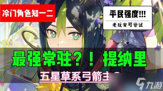 【<a id='link_pop' class='keyword-tag' href='https://www.9game.cn/yuanshen/'>原神</a>】最强常驻五星主C？！提纳里是名副其实还是徒有虚名？