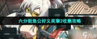 《绝区零》六分街急公好义奖章2收集攻略