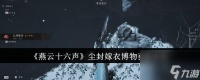 燕云十六声尘封嫁衣博物获取方法推荐-燕云十六声尘封嫁衣博物怎么获取