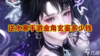 逆水寒手游金角玄鉴怎么获取