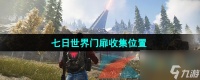 七日世界门扉收集在哪里